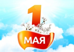 С праздником весны и труда