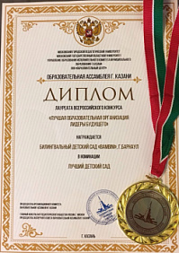 Диплом лауреата всероссийского конкурса