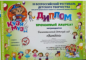 Воспитанники детского сада стали бронзовыми лауреатами